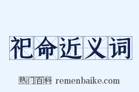 祀命近义词是什么意思的图片